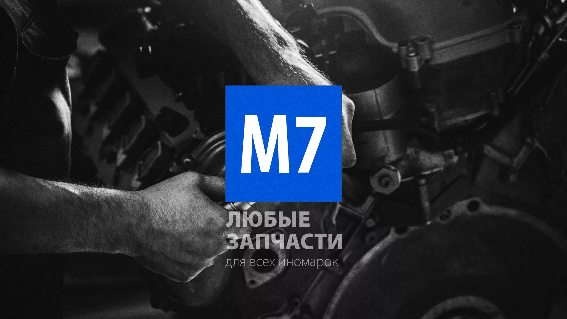 Разработка сайта магазина автозапчастей «М7» в Анадыре